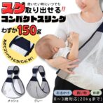 抱っこ紐 スリリング