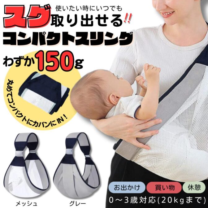 抱っこ紐 スリリング