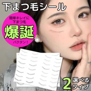 したまつげシール