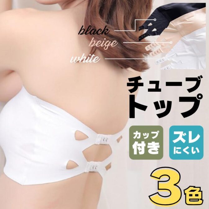 チューブトップ