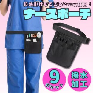 ナースポーチ