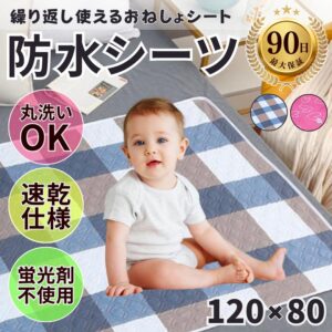 防水シーツ
